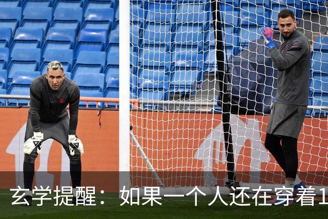 玄学提醒：如果一个人还在穿着10年前的衣服，只说明几个问题
