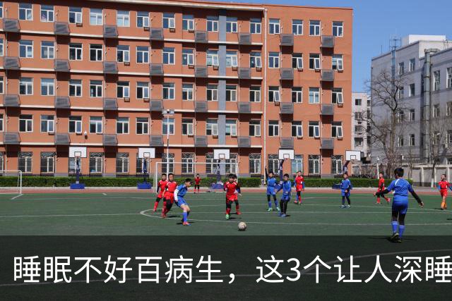 睡眠不好百病生，这3个让人深睡的方子，改善睡眠，一觉睡到大天亮